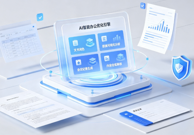 兖州市AI重构现代办公体系 智能优化引擎助力企业轻量化高效运营