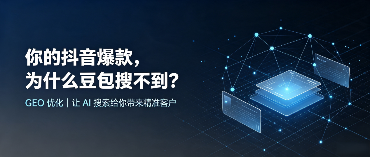 你的抖音爆款，为什么豆包搜不到？读懂 GEO，抢占兖州市 AI 搜索新流量